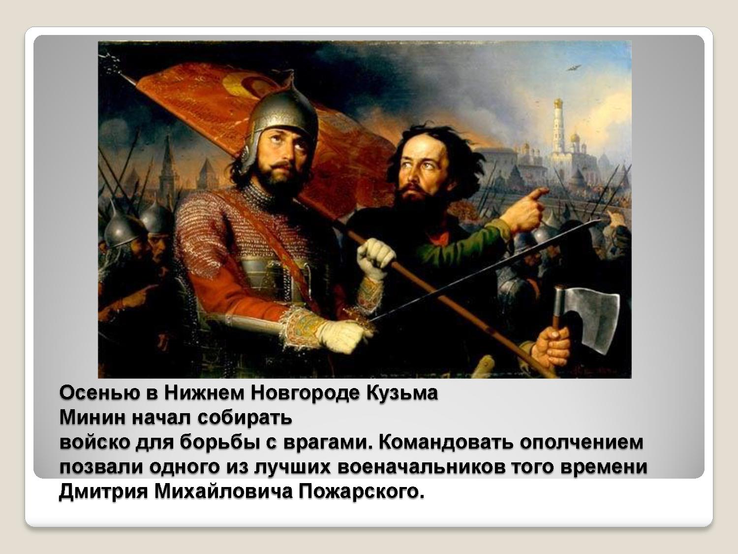 Кузьма Минин и Дмитрий Пожарский 1612