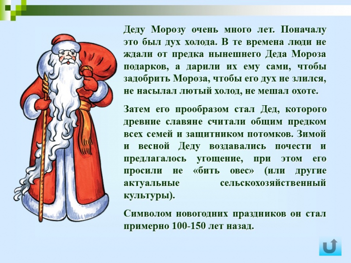 Презентация "Все про Деда Мороза и Новый год"