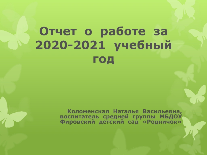 Отчет о работе за 2020-2021 учебный год