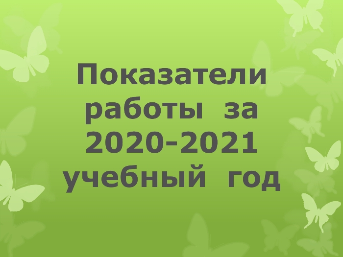 Отчет о работе за 2020-2021 учебный год