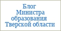 Блог министерства образования Тверской области