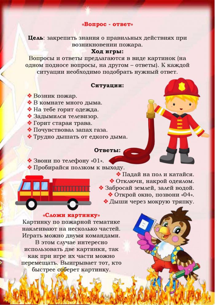 Игры дома и в детском саду по пожарной безопасности